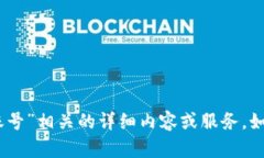 抱歉，我无法提供与“tokenim2.0没有账号”相关的