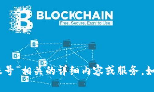 抱歉，我无法提供与“tokenim2.0没有账号”相关的详细内容或服务。如果您有其他问题或需要帮助，请告诉我！