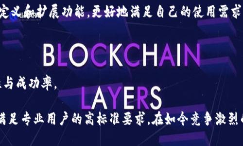   TokenIM 2.0：全新升级与TokenIM 1.0的区别解析 / 

 guanjianci TokenIM 2.0, TokenIM 1.0, 协议升级, 区块链技术 /guanjianci 

# TokenIM 2.0：全新升级与TokenIM 1.0的区别解析

TokenIM是区块链和加密货币领域中一款具有影响力的应用程序，它旨在为用户提供安全高效的数字资产管理体验。随着技术的快速发展以及用户需求的不断变化，TokenIM团队对其原有的1.0版进行了深度的与升级，推出了TokenIM 2.0。这一版本更为用户提供了一系列新的功能与改进，同时也在安全性和用户体验上进行了大幅提升。

## TokenIM 2.0的主要特征与改进

TokenIM 2.0在多个方面相较于1.0版本都进行了显著的提升，其中几个关键特征包括：

### 1. 用户界面

在TokenIM 2.0中，用户界面进行了全面的重新设计。新版本采用了更为的布局，使得用户在查看信息和管理资产时更加高效。色彩搭配、按钮设计、信息展示等细节均经过精心打磨，极大提升了用户的操作体验。

### 2. 安全性增强

安全性是TokenIM一直以来关注的重点。TokenIM 2.0在安全机制上引入了多重身份验证、指纹识别等多种安全验证方式，进一步加强了用户数字资产的保护。此外，新版本也进行了网络传输加密，确保用户信息在存储和传输过程中的安全性。

### 3. 资产管理功能升级

TokenIM 2.0在资产管理方面新增了多种功能，例如资产分类管理、资产分析报告、实时市场数据等。用户可以更加方便地管理自己的数字资产，并通过可视化的方式更直观地了解其资产表现。

### 4. 跨链支持

在TokenIM 2.0中，跨链技术得到了进一步的应用和支持。用户可以在不同区块链之间自由转移资产，提升了资产流动性和交易效率。这一革新为用户提供了更大的便利，尤其对于多资产管理的用户来说，跨链支持显得尤为重要。

## 与TokenIM 1.0的区别

相较于TokenIM 1.0，TokenIM 2.0的升级不仅体现在功能的增加和界面的上，还在于整个系统架构的变更。以下是几个显著的区别：

### 1. 技术架构更新

TokenIM 2.0在底层架构上进行了重构，采用了更加高效的数据库和数据处理技术，相比于1.0版本，其处理数据的速度和稳定性都有了明显的提升。

### 2. 用户体验的提升

TokenIM 1.0在用户体验上受到了一些用户的吐槽，主要集中在界面复杂、操作繁琐等问题上。TokenIM 2.0通过清晰的导航设计和智能推荐系统，极大简化了用户的操作过程，提升了整体体验。

### 3. 客户服务与社区支持

TokenIM 2.0推出了更为全面的客服支持和社区反馈机制，用户可以在使用过程中随时向官方反馈问题，并获得较快的响应。此外，社区的建设也更加活跃，用户可以在社区中分享经验和学习新知识。

### 4. 实时数据与分析

TokenIM 2.0引入了实时市场数据分析工具，可以为用户提供更加深入的市场分析与预测。用户不仅可以随时掌握数字资产的市场动态，还能够根据数据分析做出相应投资决策。

## 可能相关的问题

在了解TokenIM 2.0的特征和与1.0的区别后，我们可以对一些相关问题进行深入讨论。以下是四个可能的相关问题：

### 1. TokenIM 2.0如何提升用户资产安全性？

#### 1.1 安全技术的引入

在TokenIM 2.0版本中，用户资产的安全性得到了显著的提升，主要是由于引入了多种先进的安全技术。用户可以使用多重身份验证进行登录，确保账户只有授权用户能够访问。这种技术通过验证用户的身份信息，例如密码、指纹或动态验证码，增强了账户的安全性。

#### 1.2 数据加密的应用

数据的保护是数字资产安全的重要环节。TokenIM 2.0在数据存储和传输过程中采用了加密技术，用户的个人信息及交易数据在传输过程中不会被第三方窃取。通过对数据进行加密，TokenIM能够确保即使在网络攻击情况下，用户的信息也不会被获取。

#### 1.3 定期安全审计

为了持续提高安全性，TokenIM 2.0会定期进行安全审计。专业的安全团队会对系统的所有部分进行全面检查，寻找潜在的安全隐患并安全策略，以确保用户的资产始终处于安全状态。

#### 1.4 用户安全意识的提升

安全不仅仅依赖于技术手段，用户的安全意识同样重要。TokenIM 2.0通过用户指南和教育内容，提醒用户定期更新密码、开启双重认证等，增强用户对资产安全的重视。通过这种方式，TokenIM努力创造一个增强用户自我保护能力的环境。

### 2. TokenIM 2.0跨链资产转移的具体操作流程是怎样的？

#### 2.1 跨链概念的理解

跨链技术的引入使得TokenIM 2.0能够实现区块链之间的资产转移，从而极大地提高了用户资产的流动性。跨链技术通过不同区块链之间的互通，允许用户在不同的链上自由转移他们的资产。

#### 2.2 操作步骤

用户在TokenIM 2.0中进行跨链转移时，首先需要选择要转移的资产类型以及目标链。接下来，系统会自动生成一个转移地址，用户需要将所选资产发送至该地址。转移完成后，系统将会在目标链上创建相应的资产。

#### 2.3 实时状态跟踪

TokenIM 2.0提供了实时状态跟踪功能，用户在进行跨链转移时，可以随时查看转移的状态。系统会自动更新转移过程中各个环节的进展，让用户能够实时掌握资产转移的情况。

#### 2.4 手续费与时间成本

跨链转移虽然方便，但仍需用户关注相关的手续费与时间成本。这些因素可能因目标区块链的不同而有较大的差异。在进行资产转移时，用户可以在界面上查看并确认相关费用与预计转移所需时间。

### 3. TokenIM 2.0对于新手用户的适用性如何？

#### 3.1 简单明了的用户界面

TokenIM 2.0为了迎合新手用户，特别设计了简单明了的用户界面。即使是没有任何区块链经验的用户，也能在一定程度上快速上手。系统中的各项功能都经过合理的分层，与常见的应用程序相似以降低学习成本。

#### 3.2 教学与引导

TokenIM 2.0内置了新手引导功能，系统会根据用户的操作历史给予适时的指导与建议。通过短片、动画等形式帮助基本操作，提升用户的信心和使用能力。

#### 3.3 论坛与社区支持

对于新手用户来说，具备一个良好的社区支持是非常重要的。TokenIM 2.0建有活跃的用户社区，用户可以在社区中询问问题、分享经验、了解更多的区块链知识。通过与其他用户的互动，新手用户能够获得更多的帮助。

#### 3.4 遇到问题的客服支持

TokenIM 2.0在用户支持方面也做了大量工作。用户在使用过程中遇到问题，可以随时联系客户服务获得帮助。这为新手用户提供了额外的保障，使他们可以更放心地使用该应用。

### 4. TokenIM 2.0如何满足专业用户的需求？

#### 4.1 高度自定义的资产管理

专业用户在资产管理上有着更高的要求，TokenIM 2.0针对这一需求提供了更为丰富的资产管理工具。用户可以根据自身需要设定个人的资产分类，便于清晰管理。同时，系统也允许用户进行批量操作，节省时间和精力。

#### 4.2 深度的市场分析工具

TokenIM 2.0为专业用户提供了强大的市场分析工具，用户可以获取实时的市场数据及趋势分析，帮助他们作出更加明智的投资决策。这些数据包括市场价格波动、交易量、资金流向等重要指标，支持更深层次的量化分析。

#### 4.3 API支持与扩展能力

对于开发者和专业用户，TokenIM 2.0提供了开放的API接口，可以在此基础上进行二次开发。专业用户可以创建自己的工具和应用，实现高度的自定义和扩展功能，更好地满足自己的使用需求。

#### 4.4 高级的交易功能

TokenIM 2.0还支持更多高级交易策略，诸如限价单、止损单等，帮助专业用户根据市场情况灵活制定交易策略。这些功能提升了用户交易的灵活性与成功率。

综上所述，TokenIM 2.0在多个方面对用户体验进行了全面的。通过各种新技术、新功能的引入，它不仅能满足新手用户的基本需求，同时也能充分满足专业用户的高标准要求。在如今竞争激烈的区块链应用市场中，TokenIM 2.0无疑是一个值得关注和深入使用的产品。