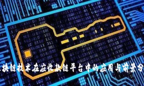 区块链技术在应收款链平台中的应用与前景分析