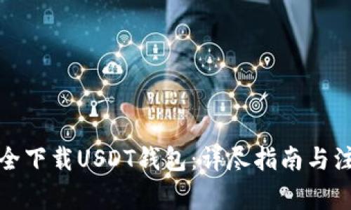 如何安全下载USDT钱包：详尽指南与注意事项