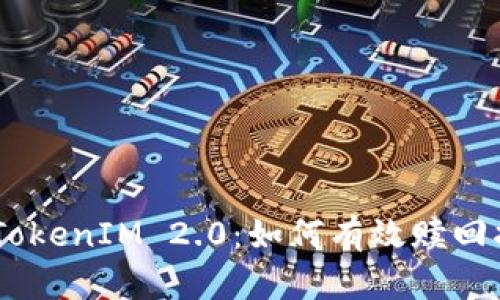 全面解析TokenIM 2.0：如何有效赎回抵押的EOS