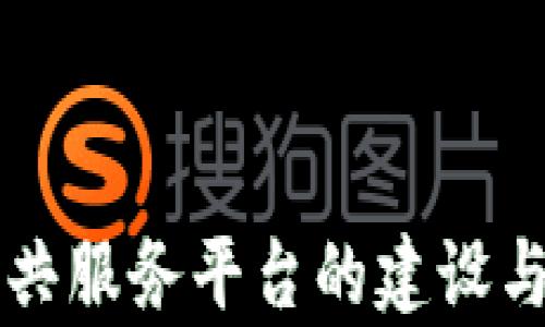 
福州区块链公共服务平台的建设与应用前景分析