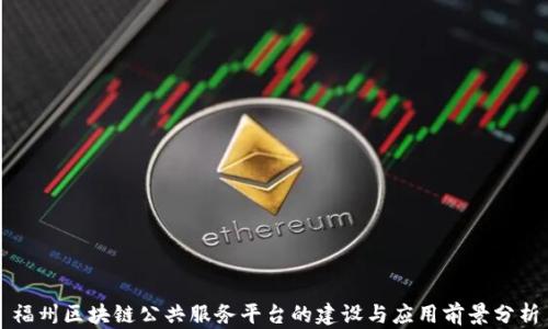 
福州区块链公共服务平台的建设与应用前景分析