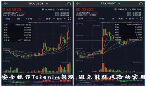 如何安全操作Tokenim转账：避免转账风险的实用指南