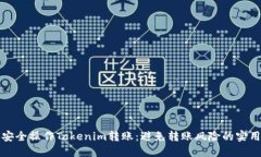 如何安全操作Tokenim转账：避免转账风险的实用指