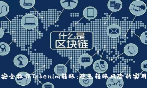 如何安全操作Tokenim转账：避免转账风险的实用指南