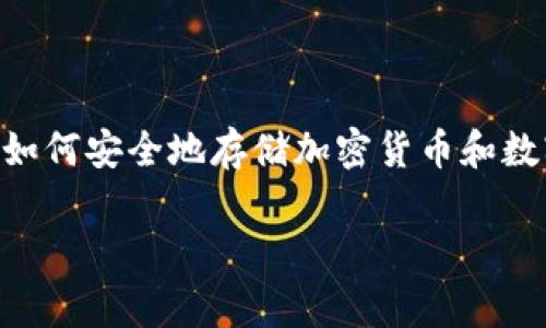 在区块链和数字货币的领域中，“冷钱包”是一个非常重要的概念，它涉及到如何安全地存储加密货币和数字资产。以下是对“tokenim冷钱包”的概念进行详细介绍，并回答相关问题。

tokenim冷钱包详解：安全存储加密货币的最佳选择