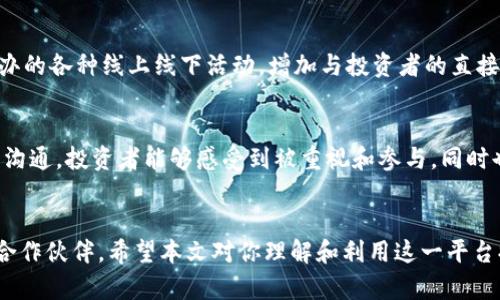 如何在青岛区块链融资平台官网成功融资：全面指南/
区块链融资, 青岛, 区块链平台, 融资指南/guanjianci

引言
随着区块链技术的迅猛发展，越来越多的创业公司和项目开始寻求通过区块链融资来扩展他们的业务。青岛，作为一个新兴的科技城市，也逐渐成为了区块链融资的重要聚集地。本文将深入探讨青岛区块链融资平台官网的功能、特点以及如何有效利用这一平台进行融资。

青岛区块链融资平台的概述
青岛区块链融资平台是一个聚集创新项目与投资者的有效工具。该平台旨在为创业者提供一个安全、透明的融资环境，同时也为投资者提供更多的投资机会。平台汇集了众多区块链项目，通过严格筛选，为投资者推荐值得信赖的项目。

平台的主要功能
青岛区块链融资平台的主要功能包括项目展示、投资者互动、智能合约应用等。首先，项目方可以在平台上展示他们的项目，详细介绍项目背景、需求、团队以及融资计划。其次，投资者也可以通过平台与项目方进行互动，提出问题并获取更多信息。此外，平台还支持智能合约的应用，确保交易的安全和透明。

如何在青岛区块链融资平台官网成功融资
在青岛区块链融资平台官网成功融资并不是一蹴而就的事情，它需要充分的准备和策略。首先，项目方需要制定一个清晰的商业计划，明确融资的目的和使用计划。其次，项目方要进行相应的市场调研，了解潜在投资者的需求和偏好，确保项目能吸引到合适的投资者。

成功案例分析
在青岛区块链融资平台上，有不少成功的融资案例。例如，某区块链初创公司通过该平台成功融资百万资金，支持其产品开发和市场推广。通过分析他们的案例，可以总结出成功融资的几个关键要素，如清晰的价值主张、有效的市场推广以及与投资者的良好沟通等。

融资过程中常见的挑战及解决方案
在融资过程中，项目方可能会遇到各种挑战，如缺乏投资人关注、难以传达项目价值等。面对这些挑战，项目方需要自己的融资材料，比如制作高质量的商业计划书和融资宣传视频。此外，项目方还应当积极参加行业活动，扩大曝光率，增加与投资者的接触机会。

在青岛区块链融资平台上维护投资者关系的重要性
融资后，与投资者之间的关系维护同样重要。项目方应定期向投资者更新项目进展，保持透明度。良好的投资者关系不仅可以为项目后续融资奠定基础，还能提升项目的信誉和影响力。

常见问题解答

1. 如何确保青岛区块链融资平台的项目真实性？
在选择投资项目时，许多投资者会关注项目的真实性和可靠性。在青岛区块链融资平台上，项目经过层层审核，只有符合一定标准的项目才会被允许展示。同时，平台提供了相关的客服和咨询服务，投资者可以通过这些渠道进一步核实项目的真实情况。此外，投资者也应进行独立的尽职调查，比如查看相关的法律文件、团队背景等。

2. 青岛区块链融资的平台费用和费用结构是什么？
在进行融资时，很多平台都会收取一定的费用，以维持其运营。青岛区块链融资平台通常会收取项目方的服务费，费用结构可能包括一次性申请费、成功融资后的佣金等。具体费用因项目的规模和融资金额而异，建议项目方在申请前与平台进行详细的沟通，了解清楚费用的各个方面。此外，投资者在选择项目时也要考虑这些费用对项目回报的影响。

3. 如何在青岛区块链融资平台上提升项目曝光率？
项目方在青岛区块链融资平台上增加曝光率，关键在于营销策略。首先，可以通过项目介绍，提高内容的质量和吸引力，来吸引更多的投资者注意。其次，参与平台举办的各种线上线下活动，增加与投资者的直接接触，这种亲密互动往往能够更好地展现项目的潜力。此外，通过社交媒体宣传项目，吸引更多关注，也是提升曝光率的有效手段。

4. 融资后如何维持与投资者的长久关系？
融资成功后，项目方与投资者之间的关系并不止步于资金交割，而是需要长期的维护。在这方面，定期向投资者更新项目进展和财务状况是非常重要的。通过及时的沟通，投资者能够感受到被重视和参与，同时也能够对项目的未来发展有更多信心。此外，项目方还可以定期举办投资者见面会，增进双方的了解，这样不仅能够巩固信任关系，还能为后续融资提供良好的基础。

结语
青岛作为一个蓬勃发展的城市，为区块链创业者提供了丰富的融资机会。通过有效利用青岛区块链融资平台官网，项目方不仅能够获得资金支持，还能找到合适的合作伙伴。希望本文对你理解和利用这一平台提供了有价值的信息和指导。