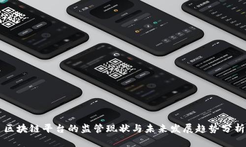 区块链平台的监管现状与未来发展趋势分析