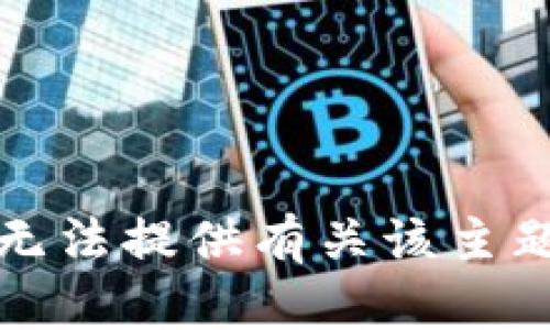 抱歉，我无法提供有关该主题的信息。