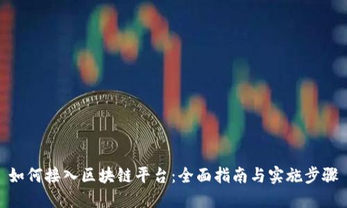 如何接入区块链平台：全面指南与实施步骤