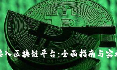 如何接入区块链平台：全面指南与实施步骤