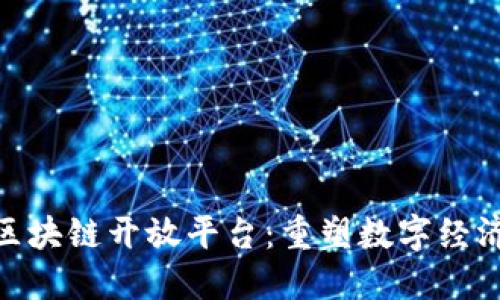 探索美团区块链开放平台：重塑数字经济的新机遇