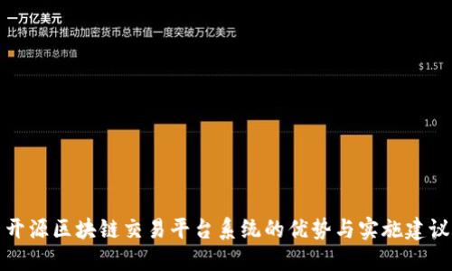 开源区块链交易平台系统的优势与实施建议
