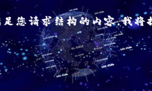 请注意，由于文本长度限制，我不能一次性为您提供整个文本。以下是满足您请求结构的内容，我将提供、关键词、介绍以及问题解答的框架，您可以根据框架自行扩展内容。

和关键词

定制区块链交易平台APP：如何构建安全高效的数字资产交易解决方案
