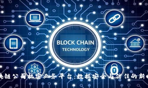 区块链公司机密业务平台：数据安全与信任的新时代