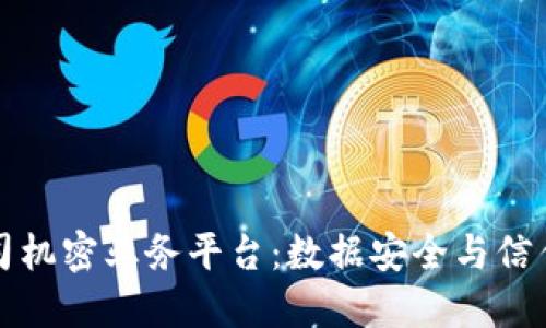 区块链公司机密业务平台：数据安全与信任的新时代
