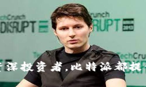 比特派（Bitpie）是一款支持多种数字货币的钱包应用，主要开发团队位于中国。比特派的目标是为用户提供安全的数字货币存储和交易服务。虽然比特派起源于中国，但其用户群体遍布全球，支持多种语言，以适应不同地区用户的需求。

### 比特派的背景信息

比特派作为一款数字货币钱包，自推出以来便专注于保护用户的资产安全，支持主流数字货币如比特币（BTC）、以太坊（ETH）、莱特币（LTC）等。通过密码学技术，用户可以安全地管理和交易他们的数字资产。

比特派的界面友好且易于操作，不仅适合新手，也适合有经验的投资者。通过这款钱包，用户可以方便地进行交易、查看资产、市场行情等功能。此外，比特派还在不断更新和扩展其功能，以适应快速发展的数字货币市场。

### 比特派的功能与特点

比特派提供了多种功能，以确保用户可以便捷、安全地使用其服务。

#### 1. 多币种支持

比特派支持多种主流数字货币的存储和交易。用户可以方便地进行不同币种之间的转换，增强了钱包的实用性。

#### 2. 高级安全性

安全性是比特派的主要卖点之一。通过多重签名技术、冷存储等手段，用户的数字资产得到了很好的保护。此外，比特派还支持指纹和面部识别等生物识别技术，进一步增强了安全性。

#### 3. 友好的用户体验

无论是新手还是资深用户，比特派的界面设计都十分友好。用户可以轻松找到所需功能，快速上手。此外，比特派提供了详细的指南和帮助文档，帮助用户了解数字货币和钱包的使用。

#### 4. 交易便捷性

比特派支持快捷的交易功能，用户可以一键发送和接收数字资产。同时，钱包监控市场行情，提供实时的交易数据，方便用户进行投资决策。

### 4个相关问题

#### 问题一：比特派的安全性如何保障？

比特派在安全性方面采取了多种措施，从技术层面和用户角度都进行了全方位的保护。

多重签名技术
比特派采用多重签名技术，这意味着在进行交易时，需要多个密钥的确认才能执行。即使某个密钥被盗，攻击者仍然无法轻易转移资产。

冷存储方案
为了防止黑客攻击，比特派将大部分用户的资产存放在冷钱包中。冷钱包并不连接互联网，降低了被攻击的风险。

定期安全审计
比特派会定期进行安全审计，检查系统漏洞并及时修复。这种持续的监控能够有效降低潜在的安全风险。

用户教育
比特派不仅着眼于技术层面的安全保障，还通过教育用户来提升其安全意识。例如，提醒用户设定强密码、不随意分享私钥等。

#### 问题二：如何使用比特派进行数字资产的存储和交易？

比特派的使用非常简单，通过以下步骤，用户可以轻松进行数字资产的存储和交易。

下载与安装
用户可以在官方网站或者各大应用市场下载比特派应用。安装完成后，打开应用并进行注册。

创建钱包
注册后，用户可以选择创建新钱包。系统会要求用户设置强密码，并提供助记词，用户需要妥善保存这些信息，以免丢失。

充值与存储
用户可以通过外部交易平台充值比特币或其他数字资产到比特派钱包。选择“充值”功能，获取钱包地址，转账后即可看到充值到账。

进行交易
存储了资产后，用户可以通过“发送”功能进行交易。输入对方的地址和转账金额，确认无误后，进行签名和提交。

#### 问题三：比特派与其他数字货币钱包有何区别？

比特派在市场上有很多竞争对手，其主要区别和优势体现在以下几个方面。

功能多样性
相比于许多仅支持比特币或少数几种币种的钱包，比特派支持多达数十种不同的数字资产。这种多样性为用户提供了更多选择。

用户友好型设计
比特派致力于为用户提供流畅的体验。所有功能均经过精心设计，用户能够迅速找到所需的操作。同时，比特派还提供多语言支持，适应全球用户需求。

强大的社区支持
比特派拥有活跃且热情的用户社区，用户可以在社区中分享经验、提出问题并获得帮助。这种强大的社区支持是其他钱包所无法比拟的。

定期更新与功能扩展
比特派团队非常重视用户反馈，根据用户需求不断进行功能的更新和扩展。这种持续的改进使其始终保持竞争力。

#### 问题四：使用比特派需要注意哪些安全事项？

尽管比特派在安全性上付出了很大努力，用户在使用过程中仍需注意防范一些安全风险。

妥善保管私钥与助记词
用户应妥善保存自己的私钥和助记词。这些信息是访问钱包的唯一凭证，一旦丢失，资产将无法恢复。

优先开启双重认证
建议用户开启双重认证，增加额外的安全层级。即使密码被盗，攻击者仍需通过第二层验证才能进入钱包。

定期检查交易记录
用户应定期检查自己的交易记录，发现异常情况及时联系比特派客服处理。保持警惕是保护资产的重要一环。

下载官方版本
用户需从正规渠道下载比特派应用，避免使用来历不明的第三方版本，以防遭受网络钓鱼攻击。

### 结论

比特派作为一款国内外用户广泛使用的数字货币钱包，凭借其出色的安全保障、丰富的功能以及良好的用户体验，在激烈的市场竞争中立足。无论是对新用户还是资深投资者，比特派都提供了值得信赖的平台，帮助用户高效管理和交易数字资产。通过了解比特派的特性及使用中的安全注意事项，用户可以更加放心地参与到数字货币的投资与交易中。