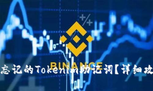如何恢复忘记的Tokenim助记词？详细攻略与技巧