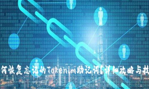 如何恢复忘记的Tokenim助记词？详细攻略与技巧