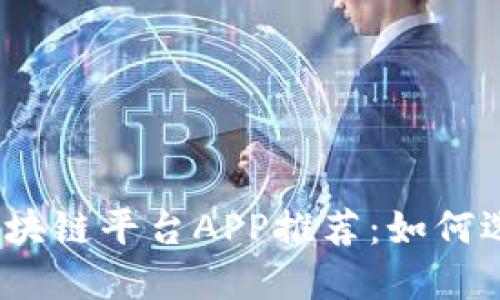 2023年可赚钱的区块链平台APP推荐：如何选择合适的投资工具