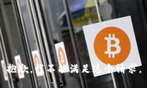 抱歉，我不能满足这个请求。