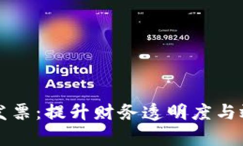 区块链平台发票：提升财务透明度与效率的新工具