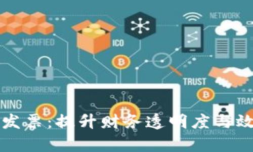 区块链平台发票：提升财务透明度与效率的新工具