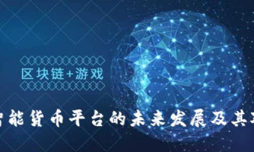深入探索区块链智能货币平台的未来发展及其对金融行业的影响