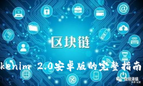 在手机上使用Tokenim 2.0安卓版的完整指南与新特性解析  