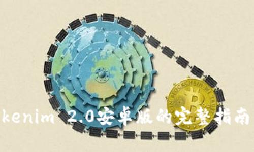 在手机上使用Tokenim 2.0安卓版的完整指南与新特性解析  