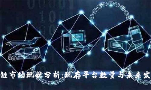 : 区块链市场现状分析：现存平台数量与未来发展趋势