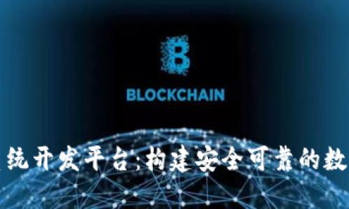 区块链交易所系统开发平台：构建安全可靠的数字资产交易环境