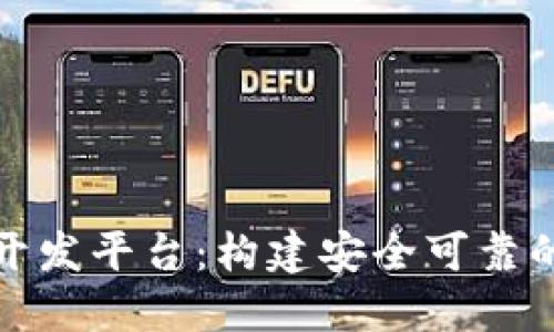 区块链交易所系统开发平台：构建安全可靠的数字资产交易环境
