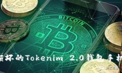 如何处理损坏的Tokenim 2.0钱包手机：全面指南