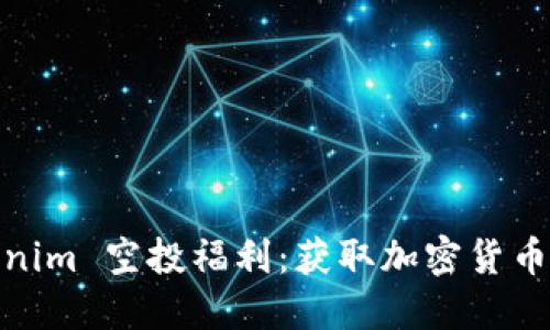 2021 Tokenim 空投福利：获取加密货币的绝佳机会