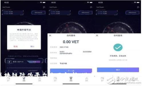 区块链防伪平台全面解析：塔尖上的安全守护者
