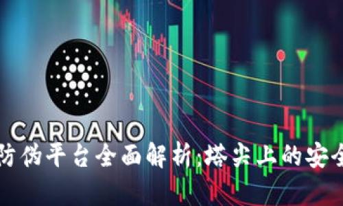 区块链防伪平台全面解析：塔尖上的安全守护者