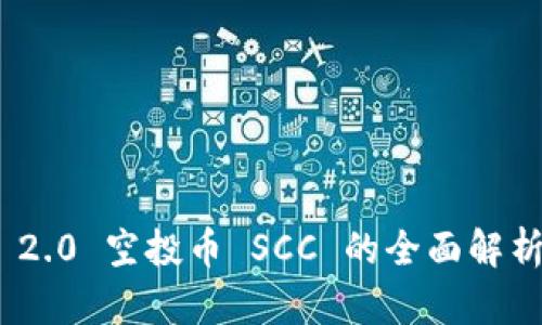 : TokenIM 2.0 空投币 SCC 的全面解析与未来展望