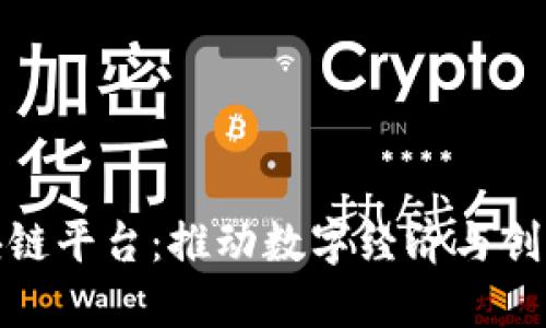 北海市首个区块链平台：推动数字经济与创新发展的新机遇