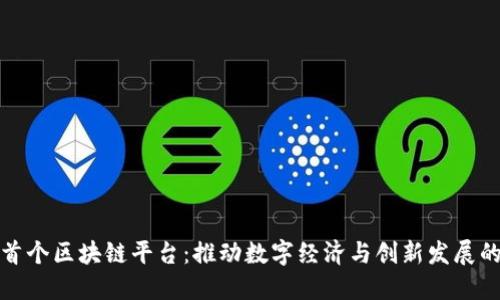 北海市首个区块链平台：推动数字经济与创新发展的新机遇