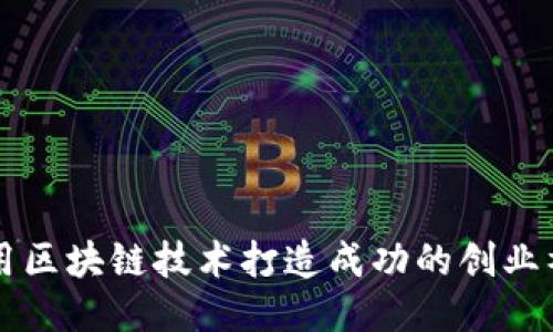 如何利用区块链技术打造成功的创业社区平台