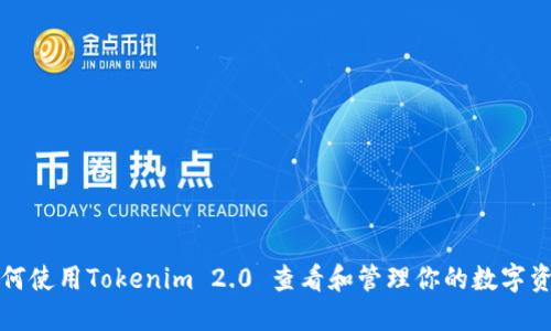 如何使用Tokenim 2.0 查看和管理你的数字资产