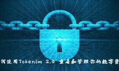 如何使用Tokenim 2.0 查看和管理你的数字资产