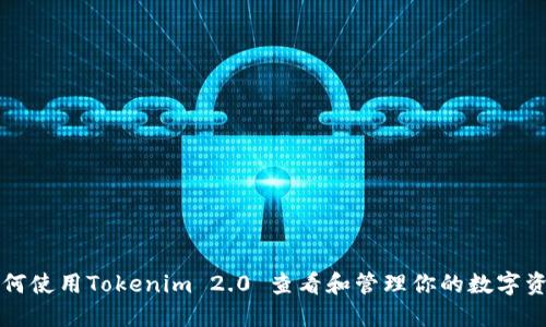 如何使用Tokenim 2.0 查看和管理你的数字资产