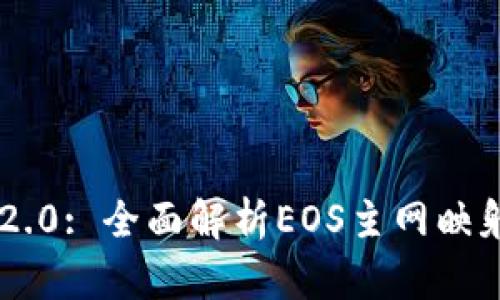 Tokenim 2.0: 全面解析EOS主网映射及其影响