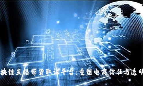区块链直播带货取证平台：重塑电商信任与透明度