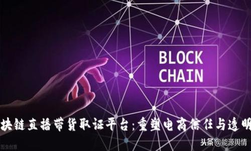 区块链直播带货取证平台：重塑电商信任与透明度