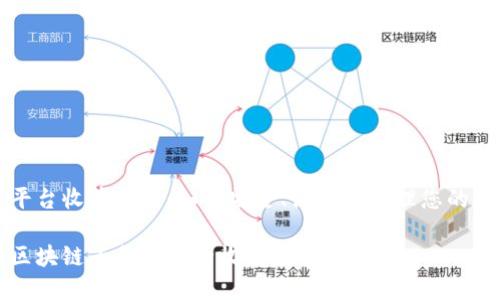 区块链平台收藏指南:如何安全、高效地管理您的数字资产
如何在区块链平台上安全收藏数字资产